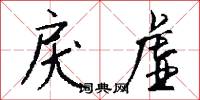 戾虚怎么写好看