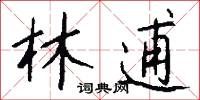林逋怎么写好看