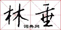 林垂怎么写好看