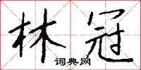 林冠怎么写好看