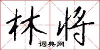 林将怎么写好看