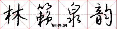 林籁泉韵怎么写好看