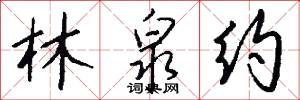 林泉约怎么写好看