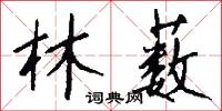 林薮怎么写好看
