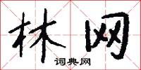 林网怎么写好看