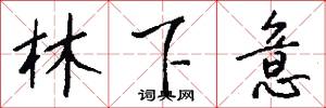 林下意怎么写好看