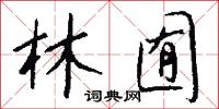 林囿怎么写好看