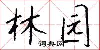 林园怎么写好看