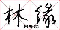 林缘怎么写好看