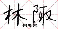 林陬怎么写好看