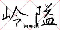 岭隘怎么写好看