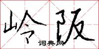 岭阪怎么写好看
