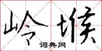 岭堠怎么写好看