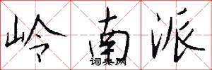 岭南派怎么写好看