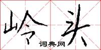 岭头怎么写好看