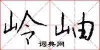 岭岫怎么写好看