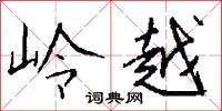 岭越怎么写好看