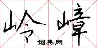岭嶂怎么写好看