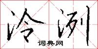 泠洌怎么写好看