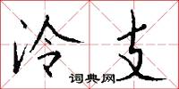 泠支怎么写好看