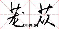 茏苁怎么写好看