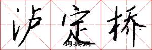 泸定桥怎么写好看