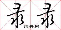 录录怎么写好看