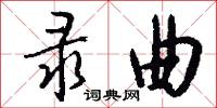 录曲怎么写好看