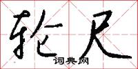 轮尺怎么写好看