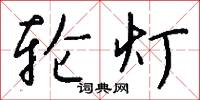 轮灯怎么写好看