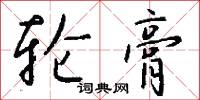 轮膏怎么写好看