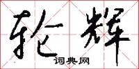 轮辉怎么写好看