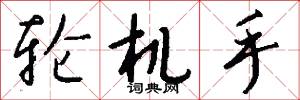 轮机手怎么写好看