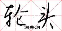 轮头怎么写好看