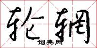 轮辋怎么写好看