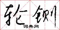 轮铡怎么写好看