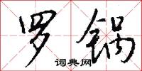 罗锅怎么写好看