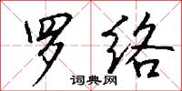 罗络怎么写好看