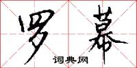 罗幕怎么写好看