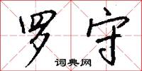 罗守怎么写好看