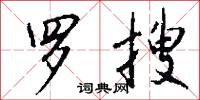 罗搜怎么写好看