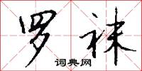 罗袜怎么写好看