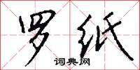 罗纸怎么写好看