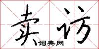 卖访怎么写好看