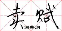 卖赋怎么写好看