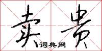 卖贵怎么写好看