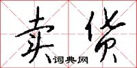 卖货怎么写好看