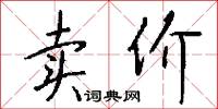 卖价怎么写好看