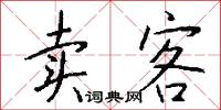 卖客怎么写好看