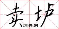 卖垆怎么写好看